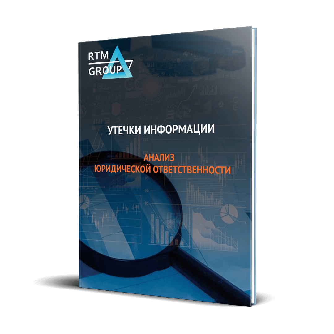 Исследование ответственности за утечки информации | RTM Group