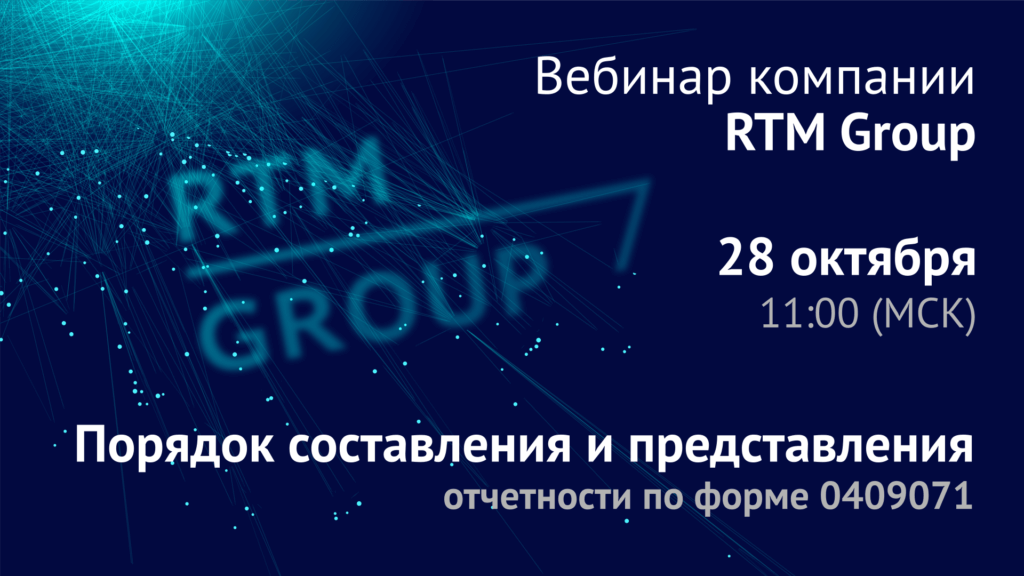 Порядок составления и представления отчетности по форме 0409071