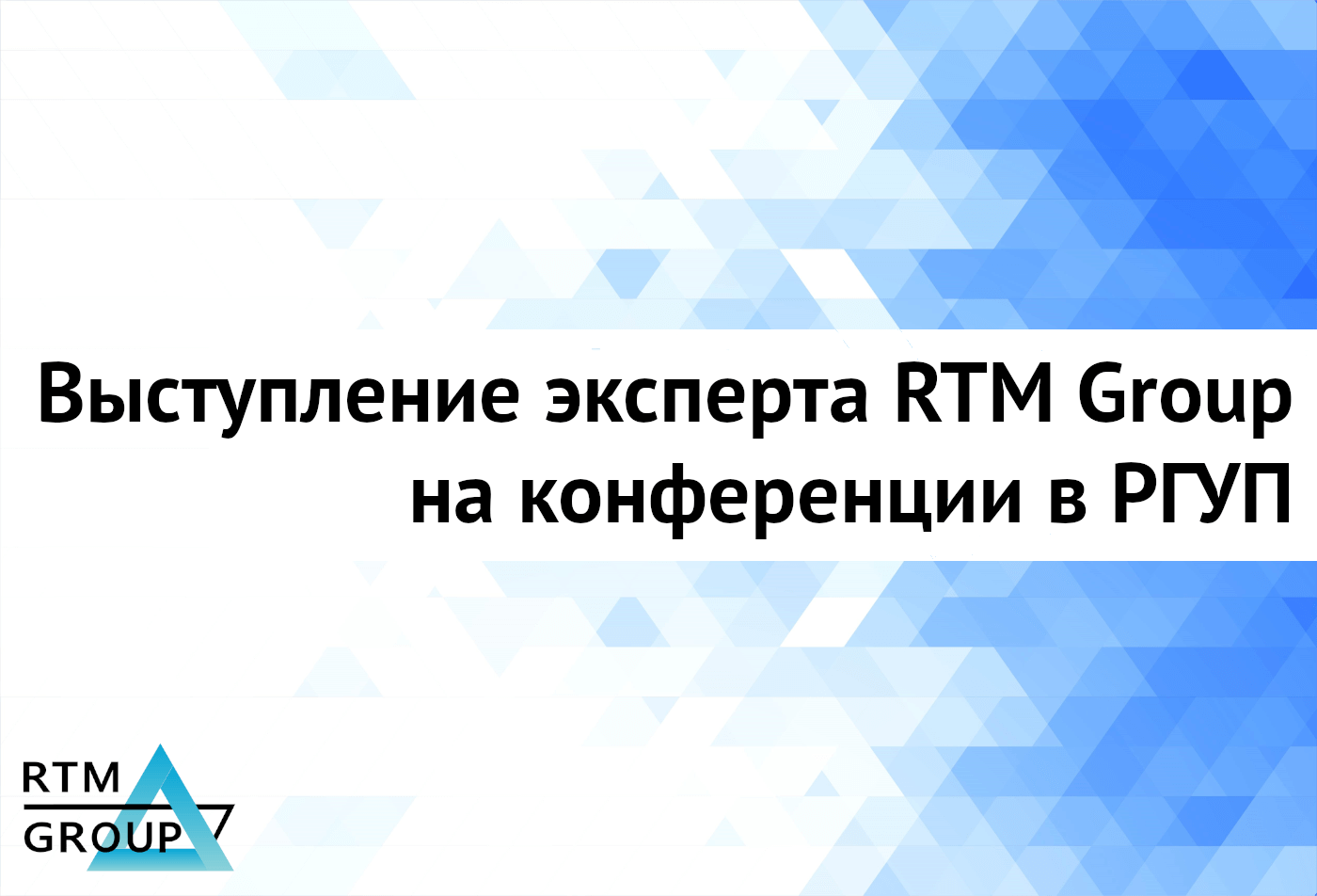 Эксперт RTM Group по компьютерной криминалистике выступил на конференции