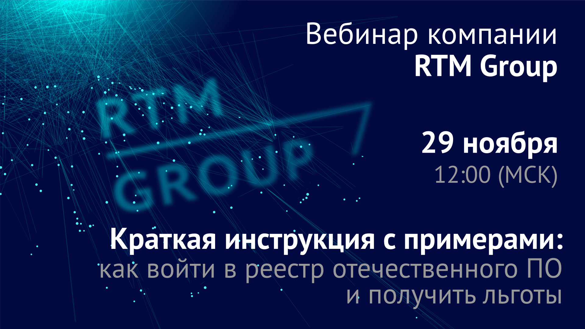 Вебинар: как попасть в реестр ПО с примерами | RTM Group