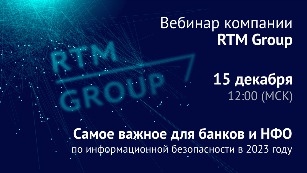 Что делать банкам и НФО по информационной безопасности в 2023 году?