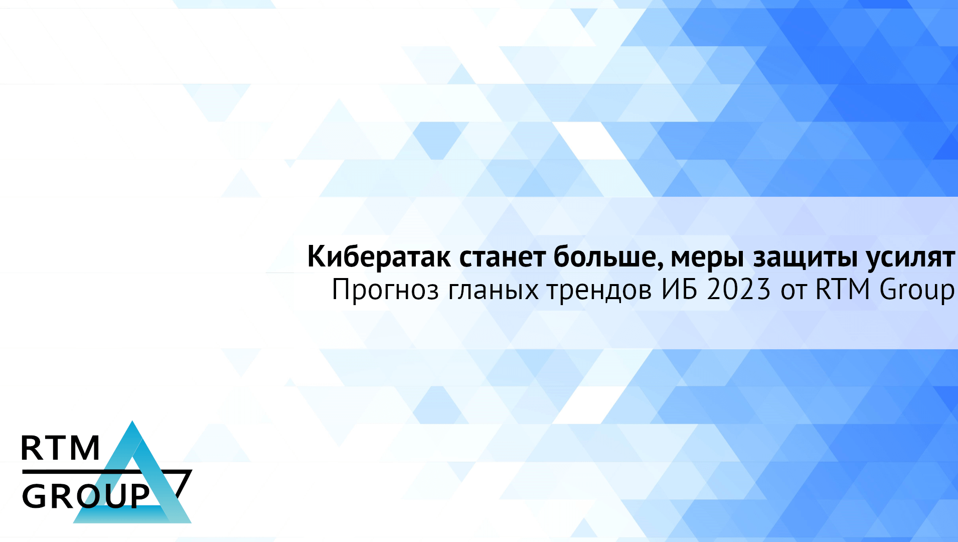 Кибератак станет больше, но меры по борьбе с киберпреступниками будут усилены – прогноз RTM Group