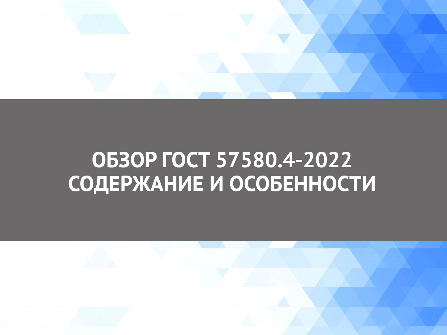 Обзор ГОСТ Р 57580.4-2022