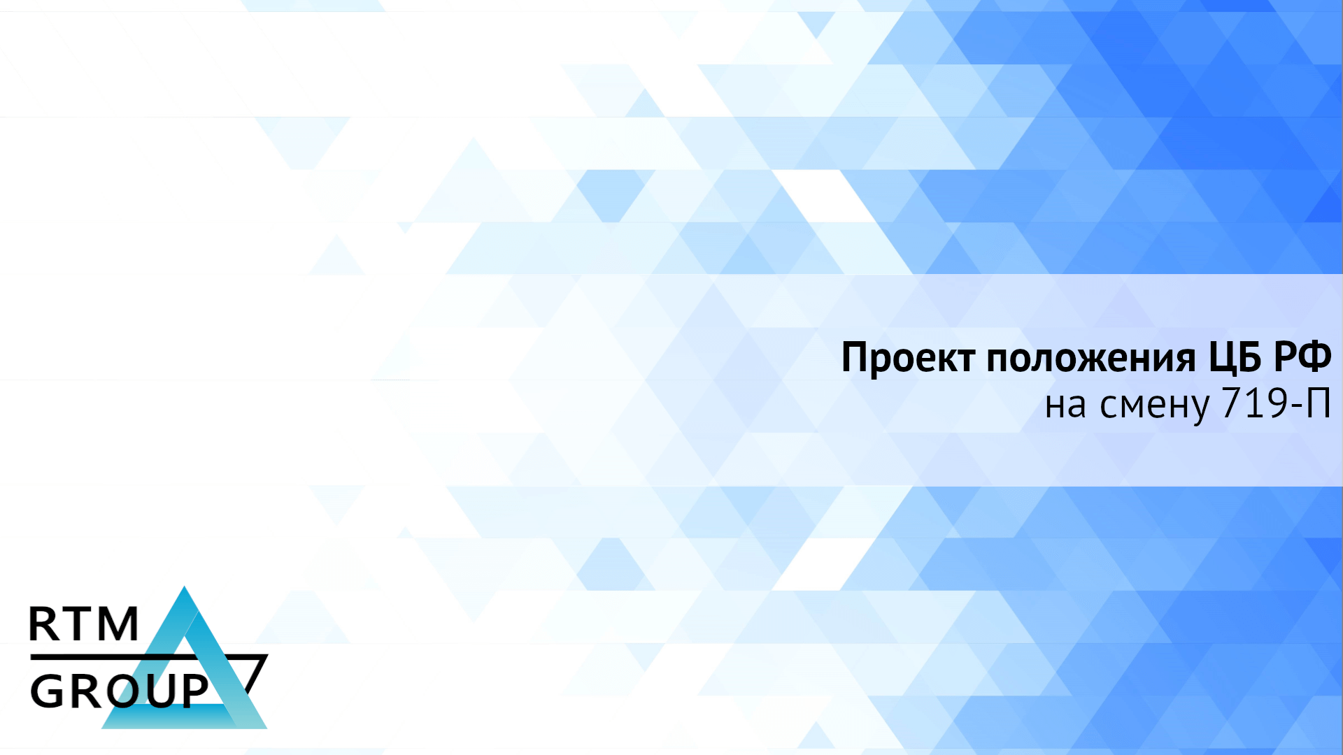 Проект Положения ЦБ РФ на смену 719-П