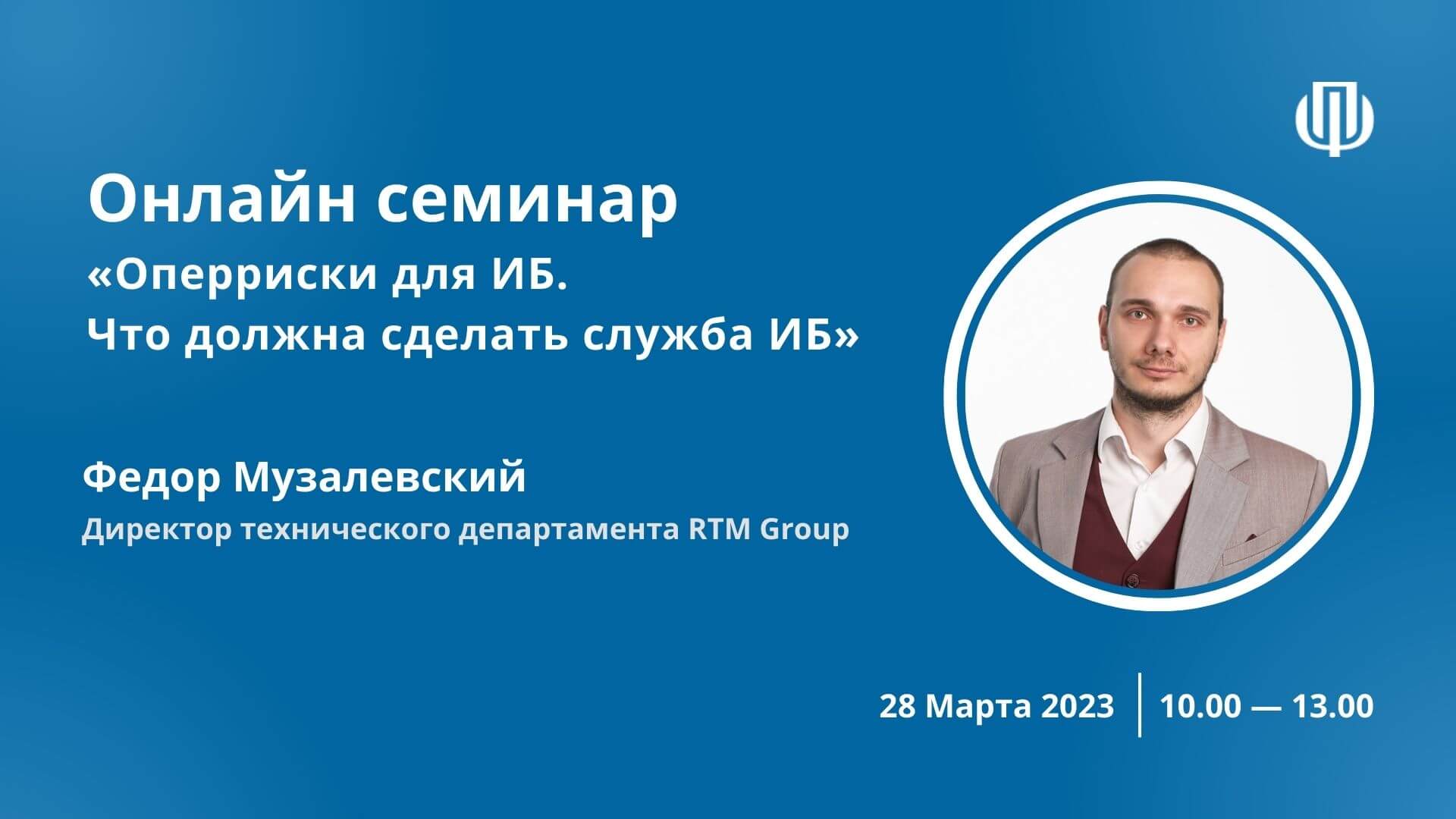 Эксперт RTM Group проведет онлайн семинар на тему: «Оперриски для ИБ. Что  должна сделать служба ИБ» | Новости RTM Group