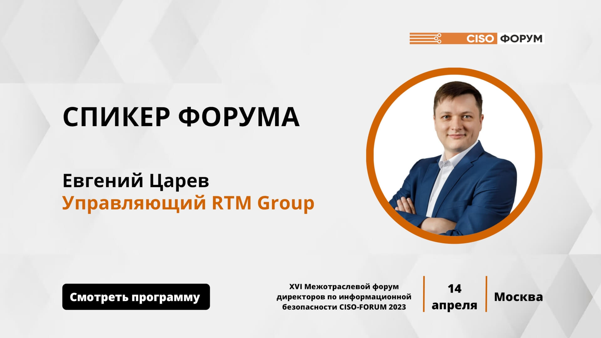 Евгений Царев, управляющий RTM Group, выступит на CISO Forum