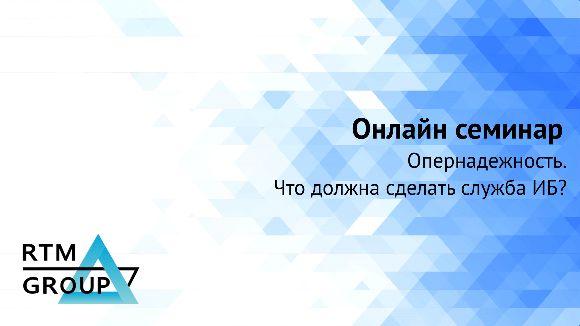 Управляющий RTM Group, Евгений Царев, проведет онлайн семинар по опернадежности