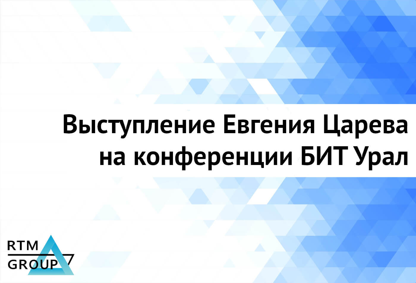 Евгений Царев выступит на конференции БИТ Урал 2023