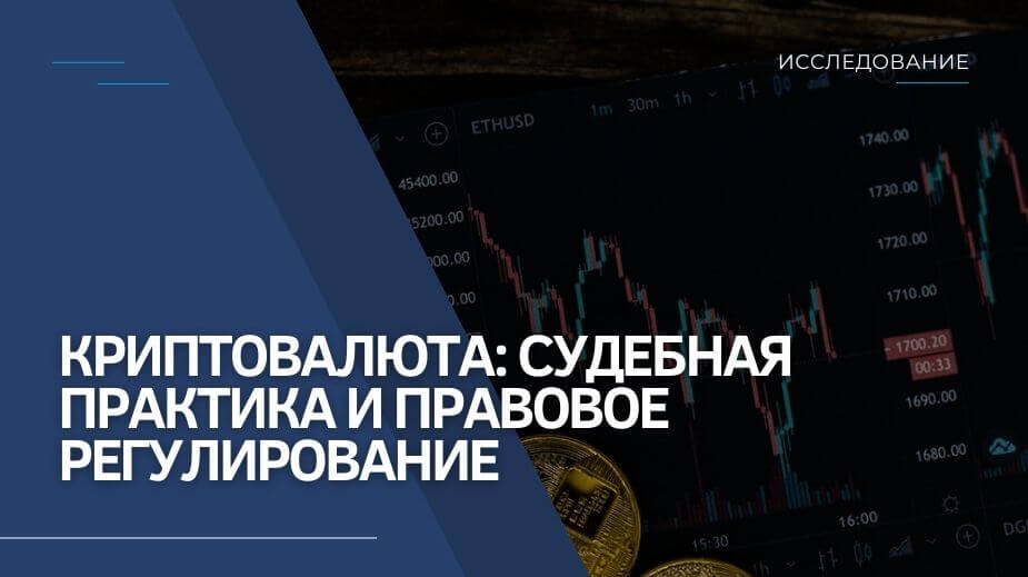 RTM Group представляет новое исследование, посвященное судебной практике по криптовалюте и майнингу