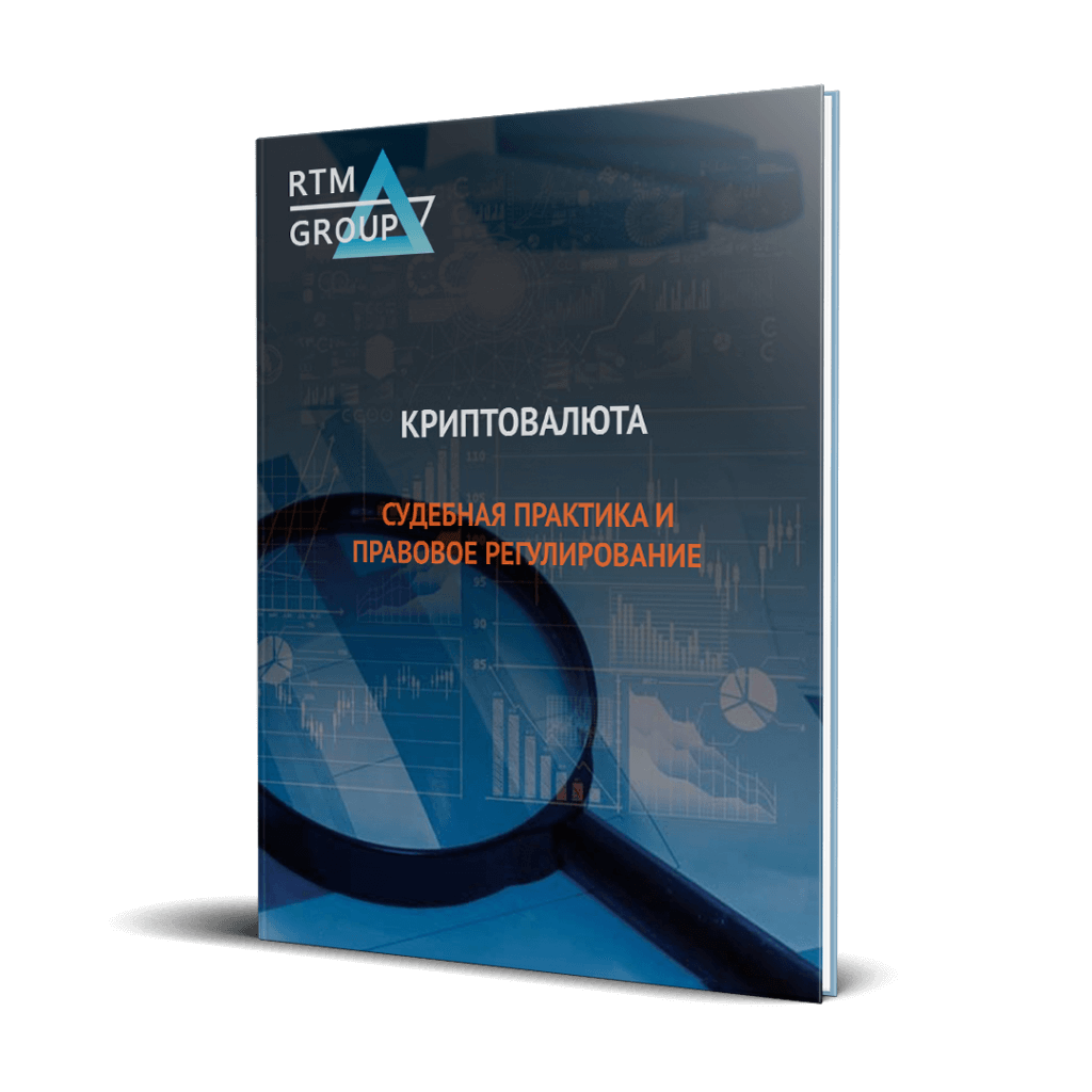 Исследование RTM Group на тему Криптовалюта: судебная практика и правовое регулирование
