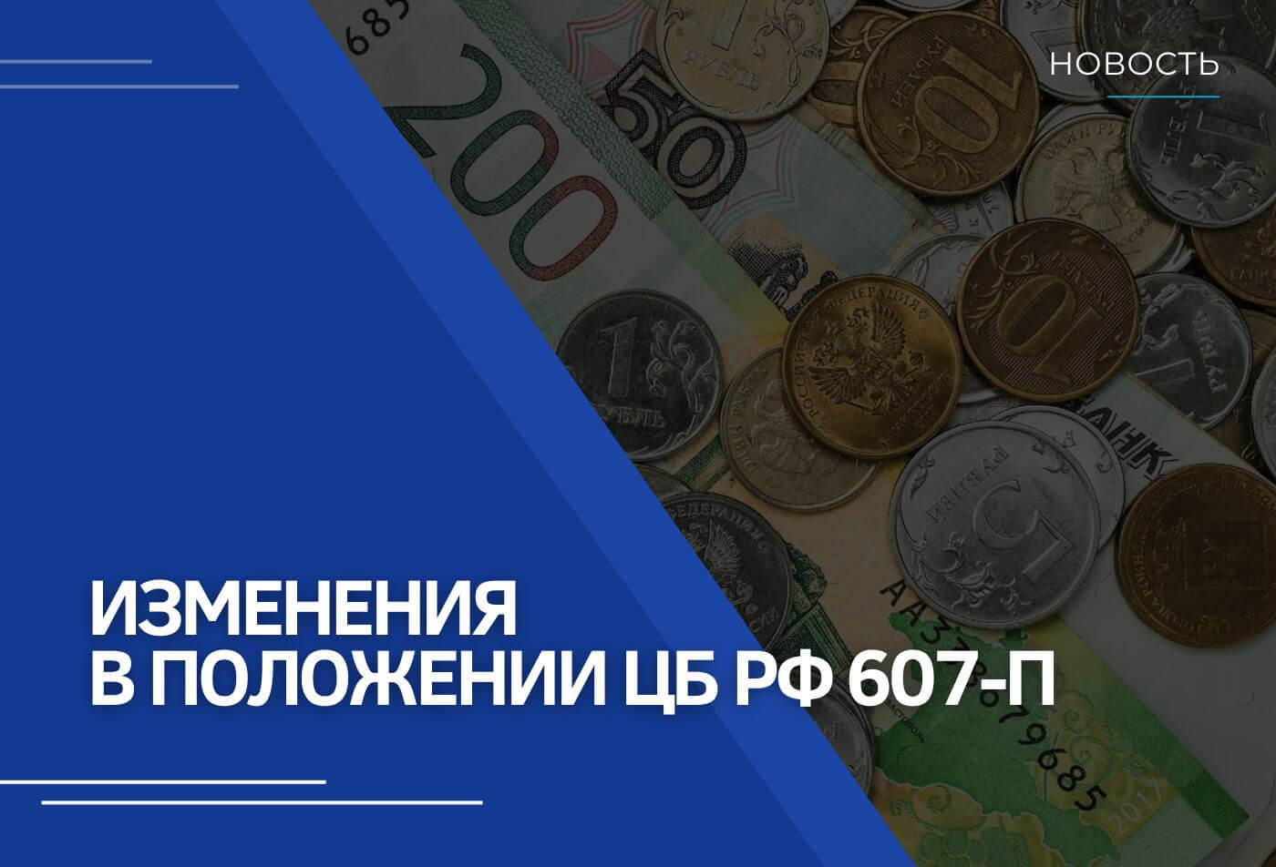 Изменения в Положении ЦБ РФ 607-П