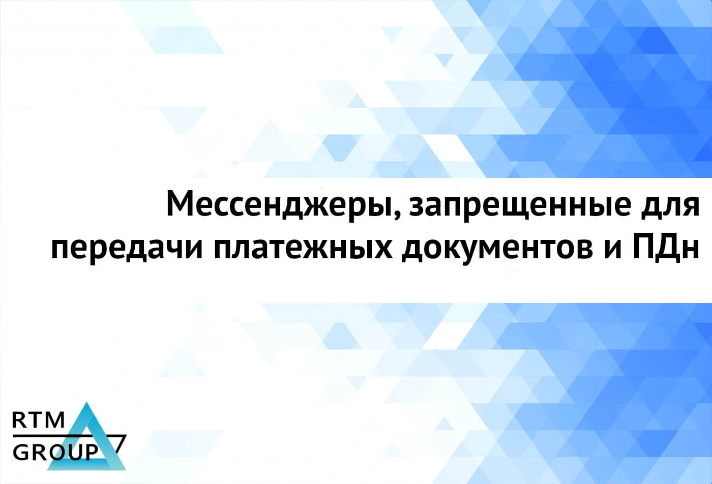 Роскомнадзор опубликовал перечень мессенджеров, запрещенных для передачи ПДн и платежных документов россиян