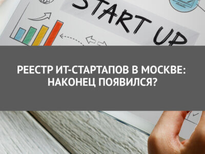 Статья Реестр ИТ-стартапов в Москве: наконец появился?