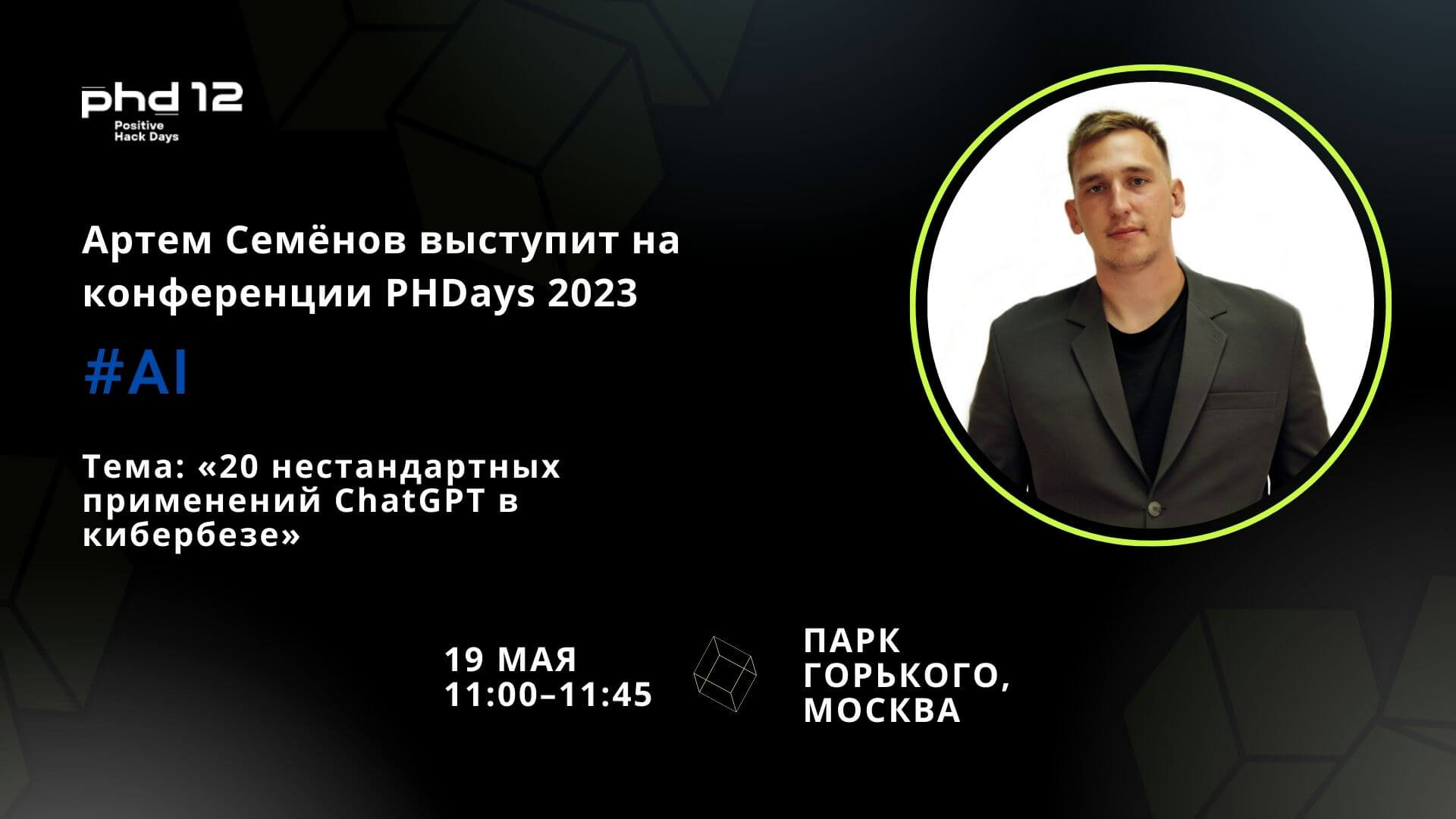 Эксперт RTM Group выступит на конференции PHDays 2023