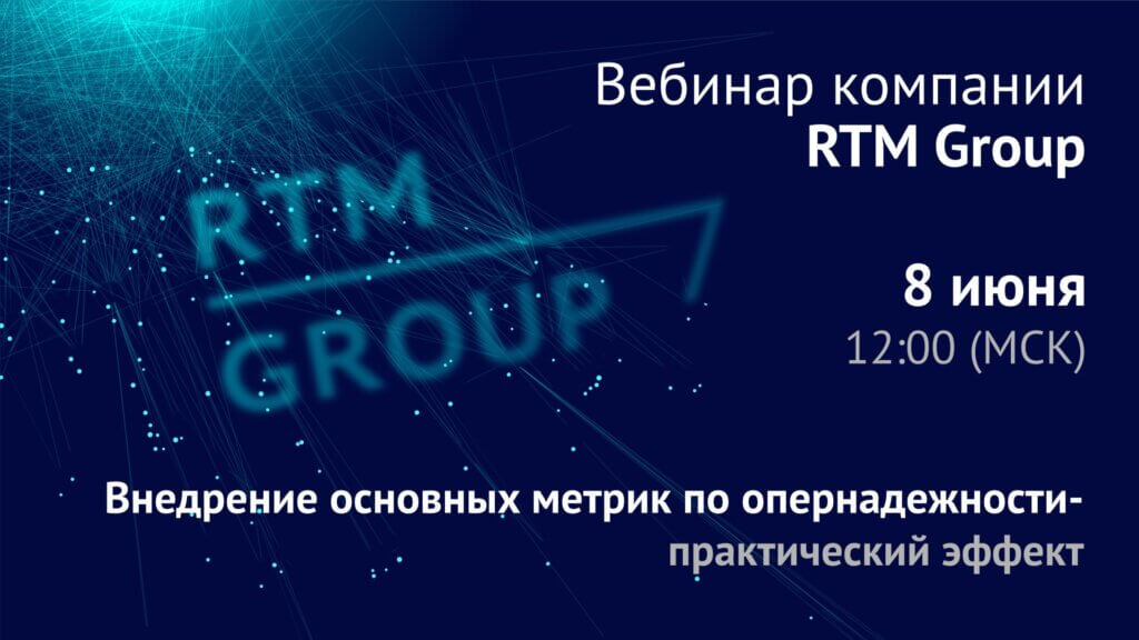 Внедрение основных метрик по опернадежности – практический эффект