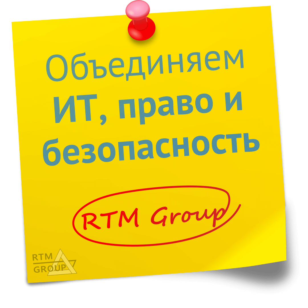 152‑ФЗ «О персональных данных»: Аудит на соответствие ПДн - услуги RTM Group