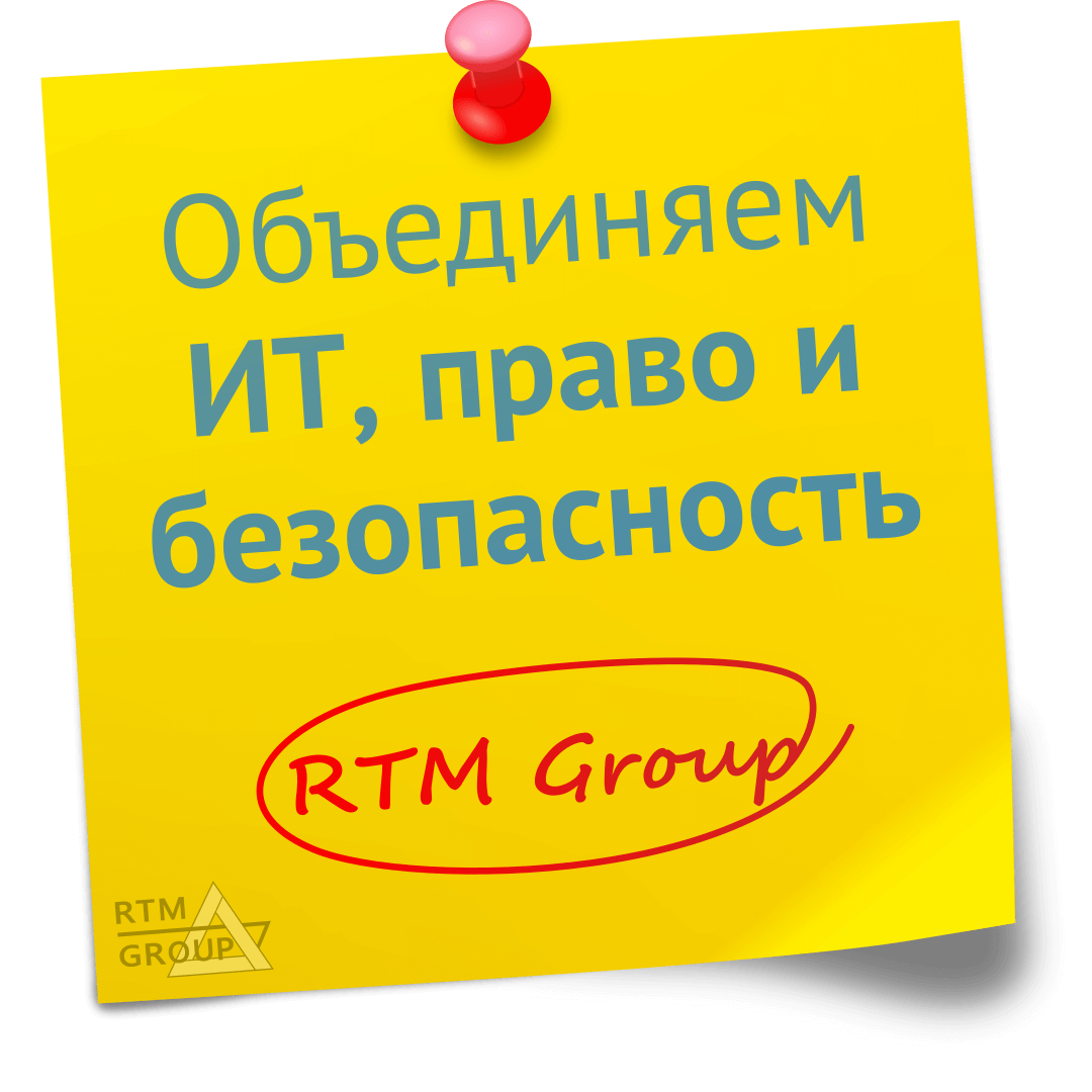 Досудебная экспертиза по вопросам IT и информационной безопасности - услуги RTM Group