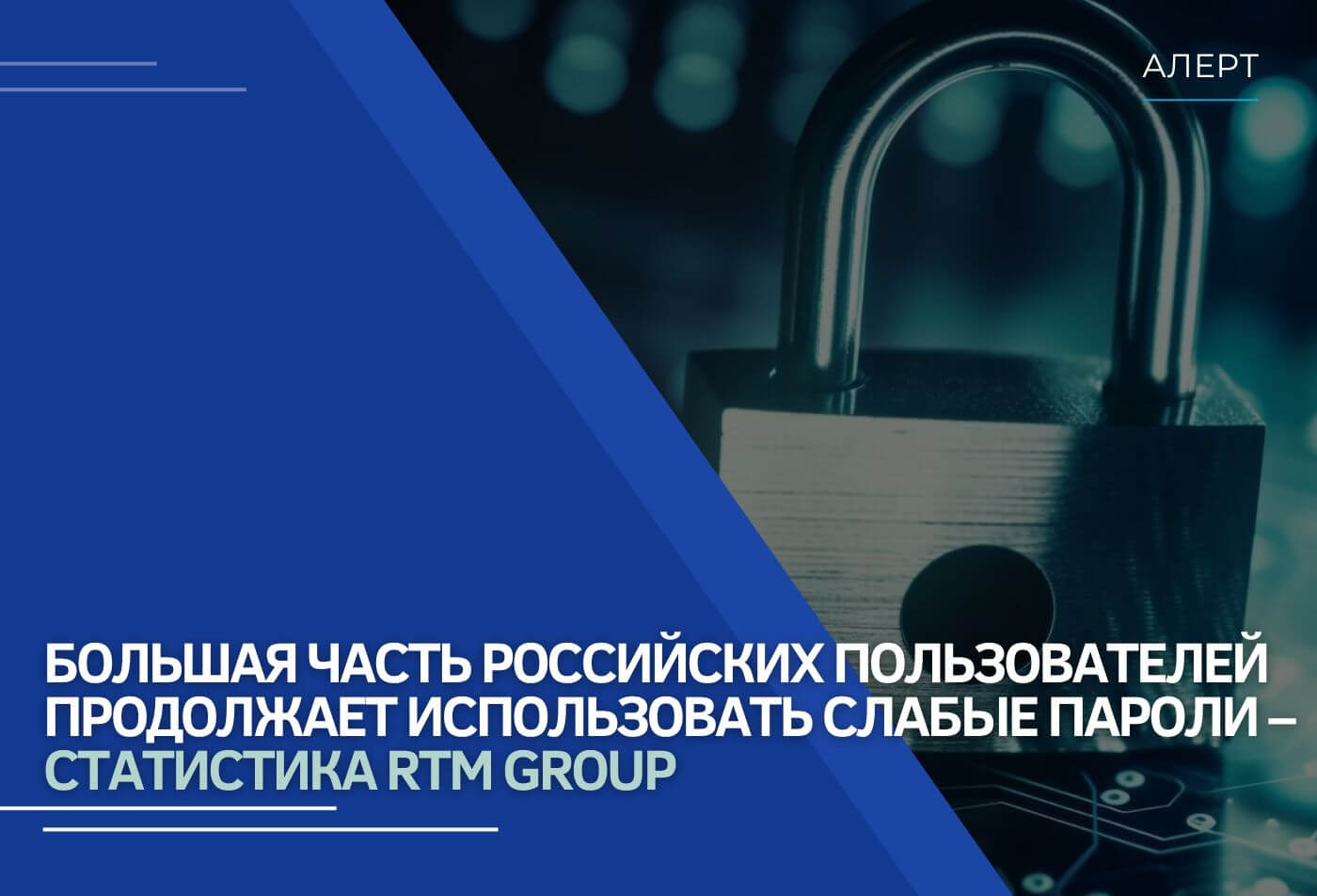 Большая часть российских пользователей продолжает использовать слабые пароли – статистика RTM Group