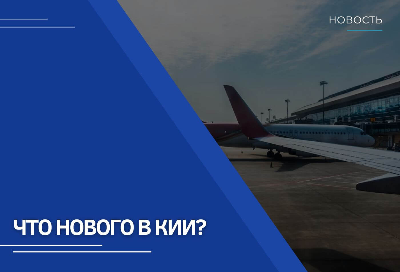 Что нового в КИИ?