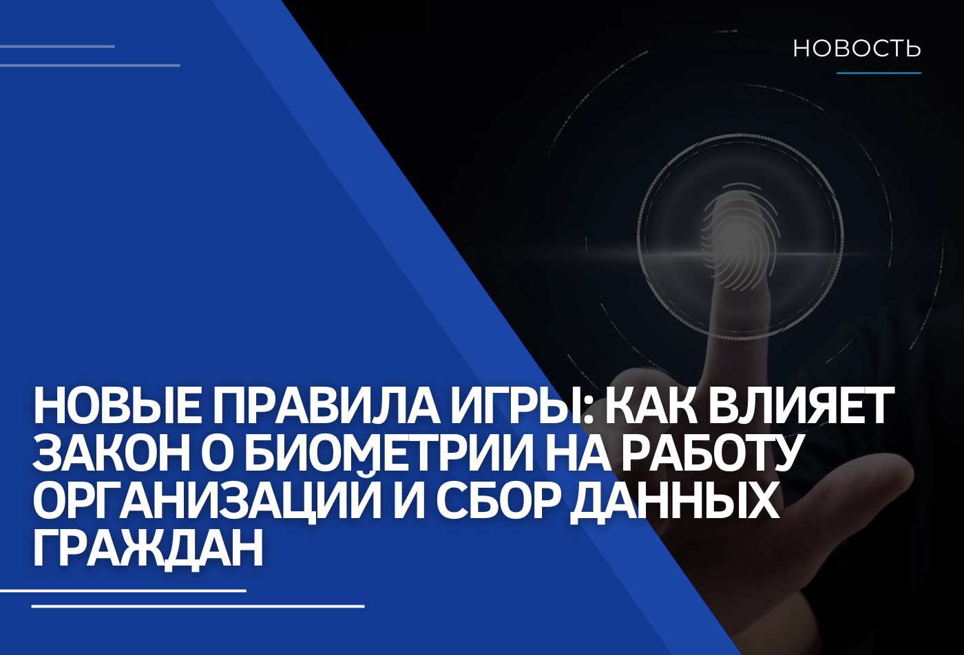 Новые правила игры: Как влияет закон о биометрии на работу организаций и сбор данных граждан