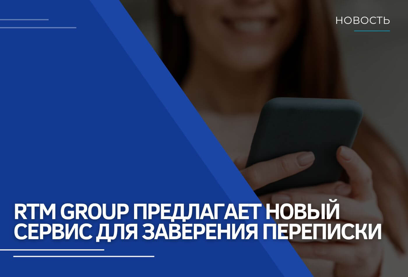 RTM Group предлагает новый сервис для заверения переписки