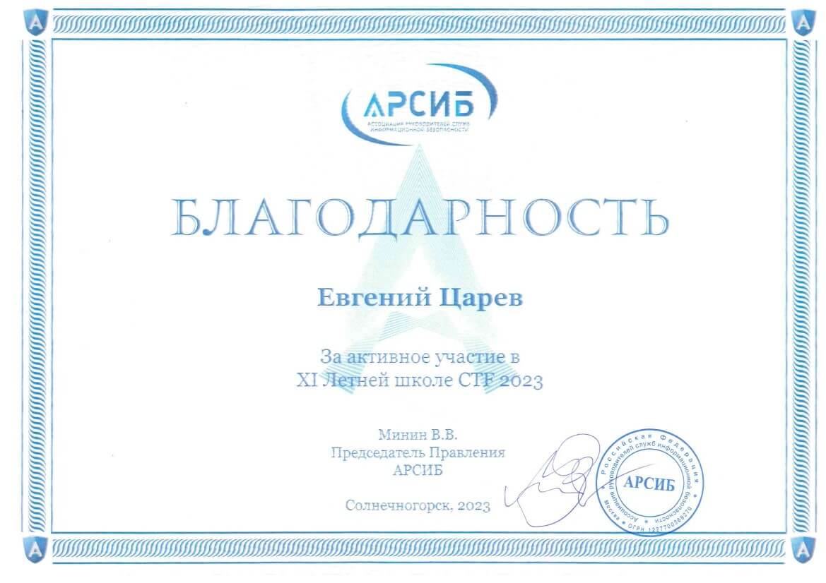 Благодарность Евгению Цареву от АРСИБ
