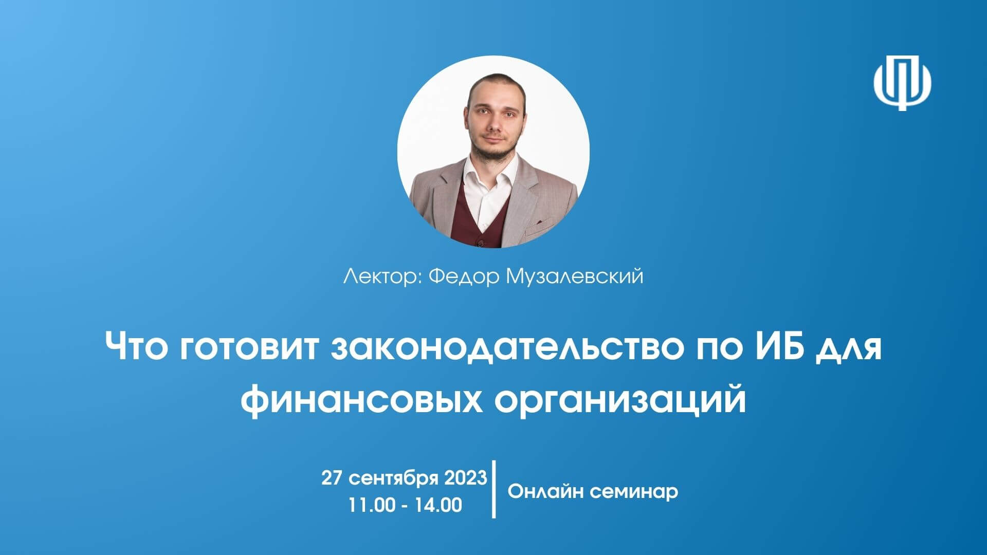 Приглашаем узнать, что нового в законодательстве по ИБ