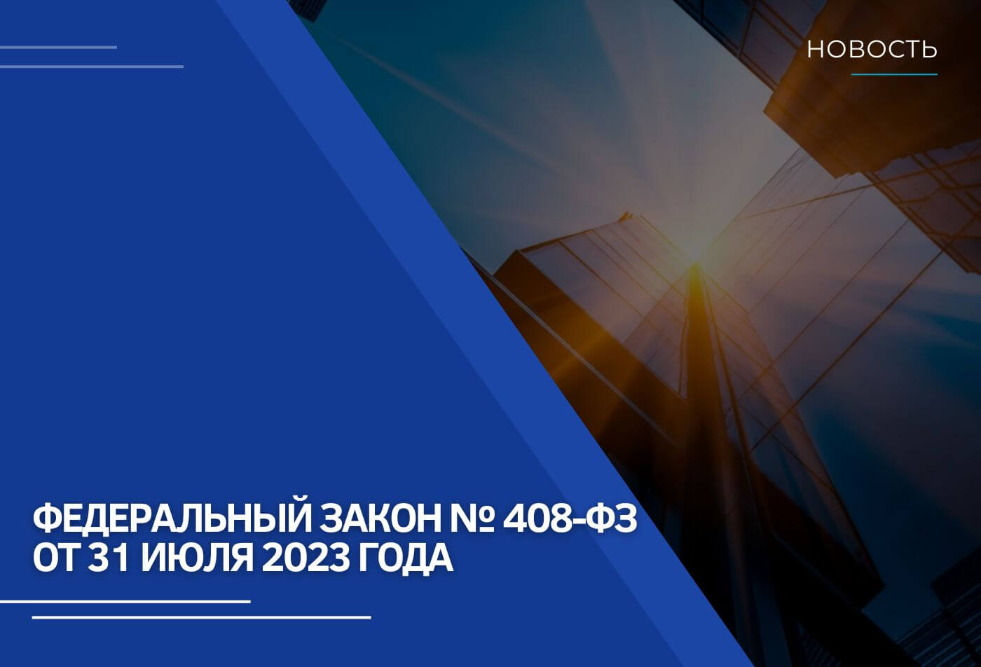 Федеральный закон № 408-ФЗ от 31 июля 2023 года | Новости RTM Group