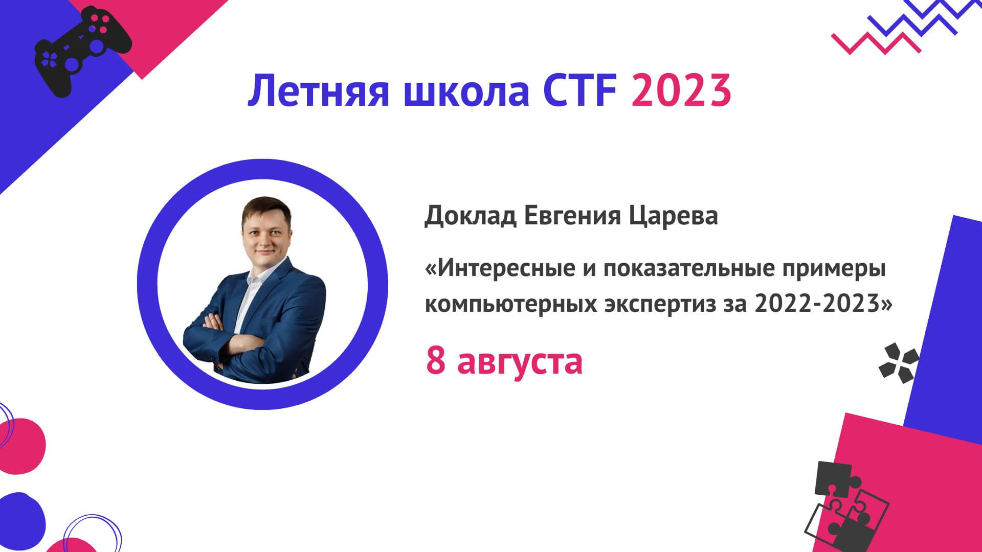 Евгений Царев представит доклад на Летней школе CTF