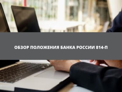 Статья Обзор Положения Банка России 814-П