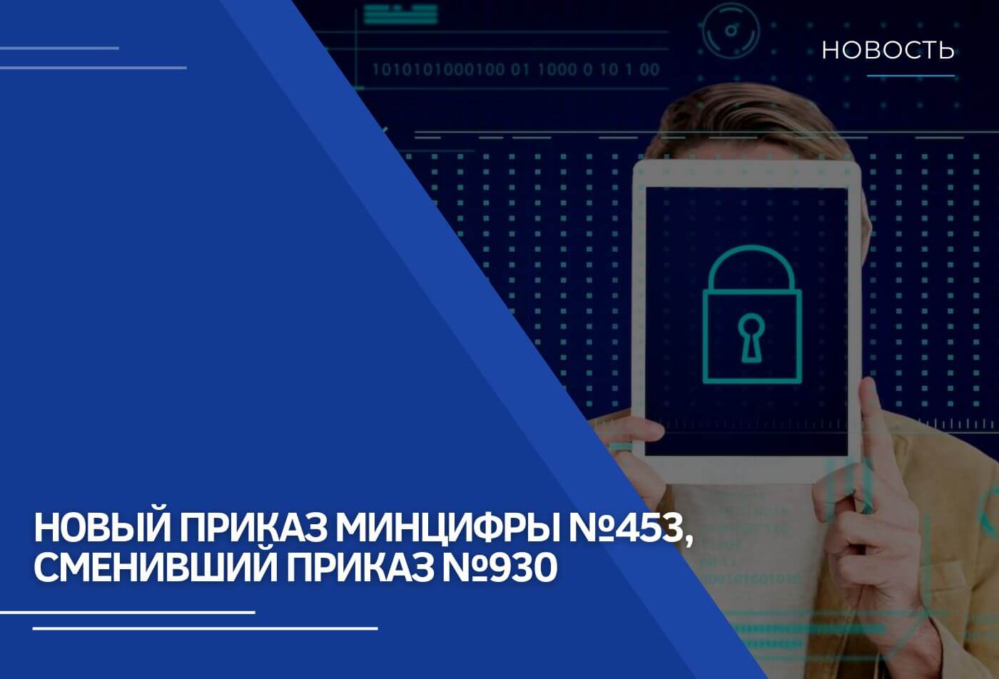 Приказ Минцифры №453 на смену №930 | Новости RTM Group