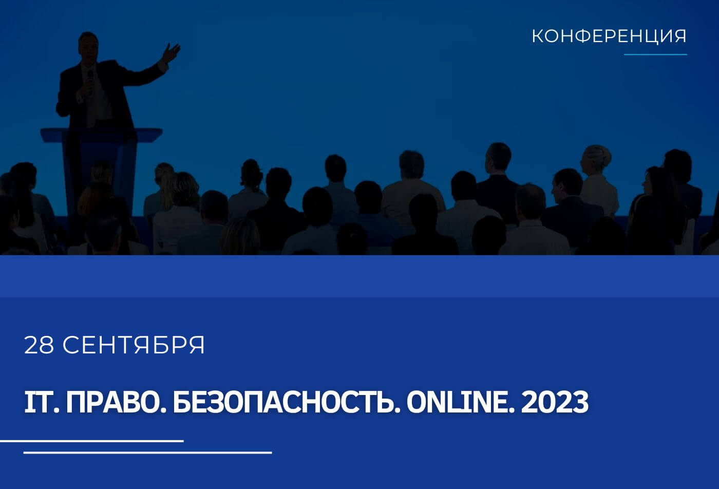 Конференция: IT. Право. Безопасность. Online. 2023