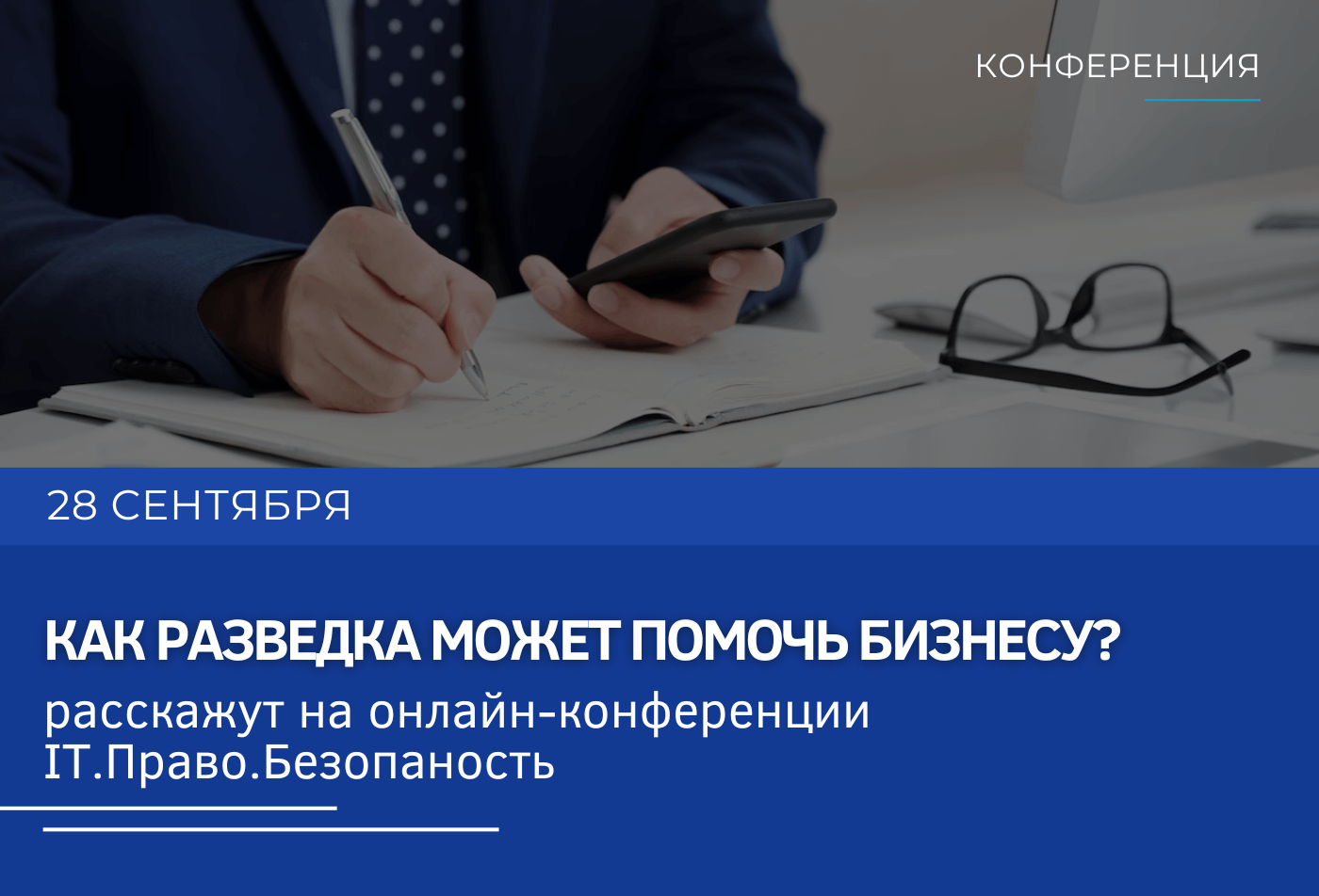 Как разведка может помочь бизнесу?