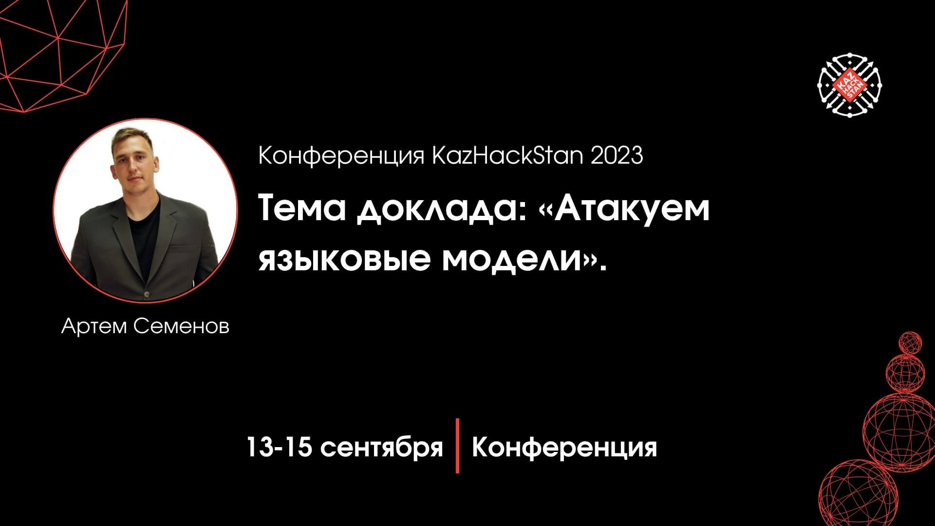 Эксперт RTM Group выступит на конференции KazHackStan 2023