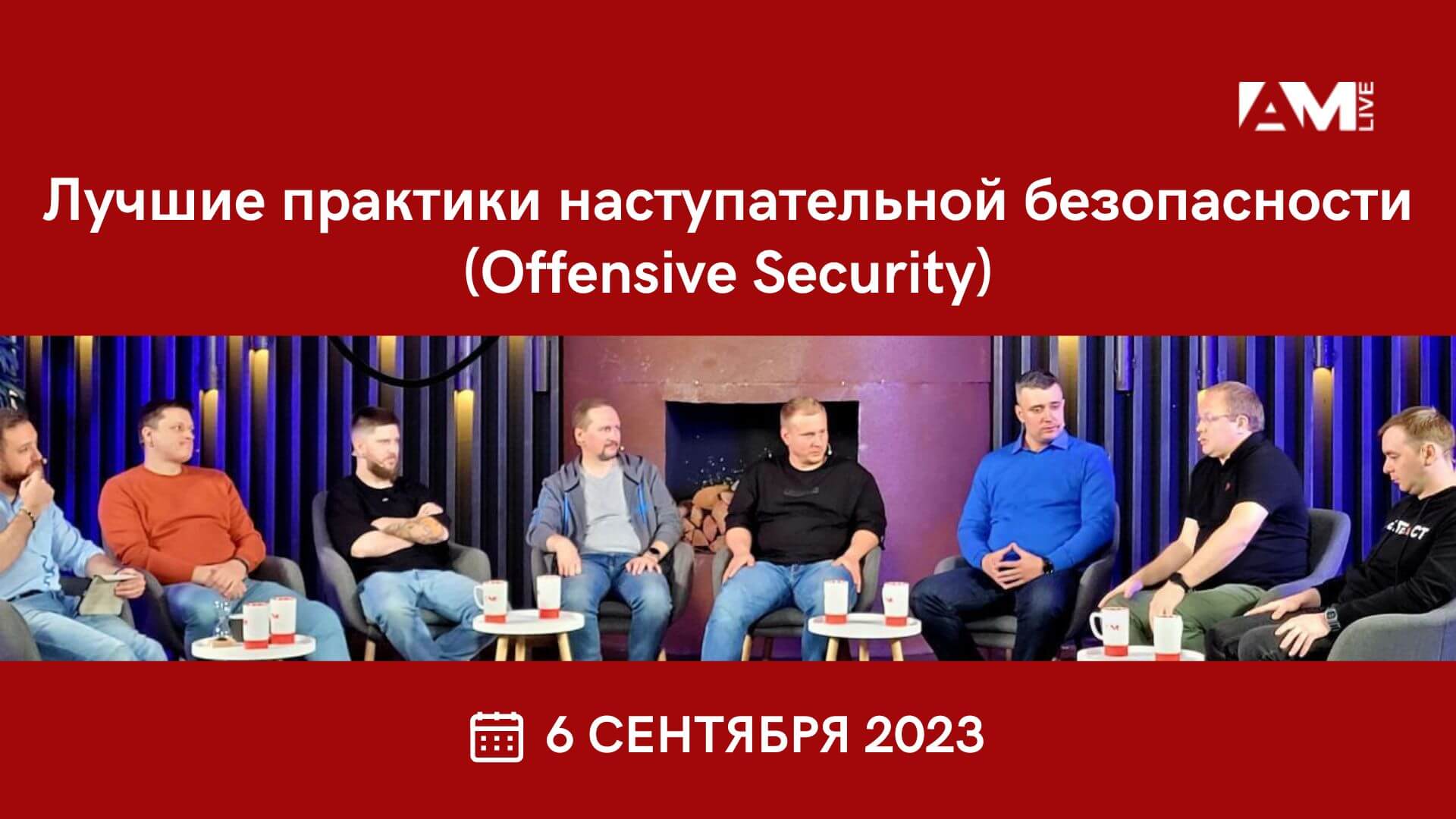 Евгений Царев принял участие в  конференции Лучшие практики наступательной безопасности