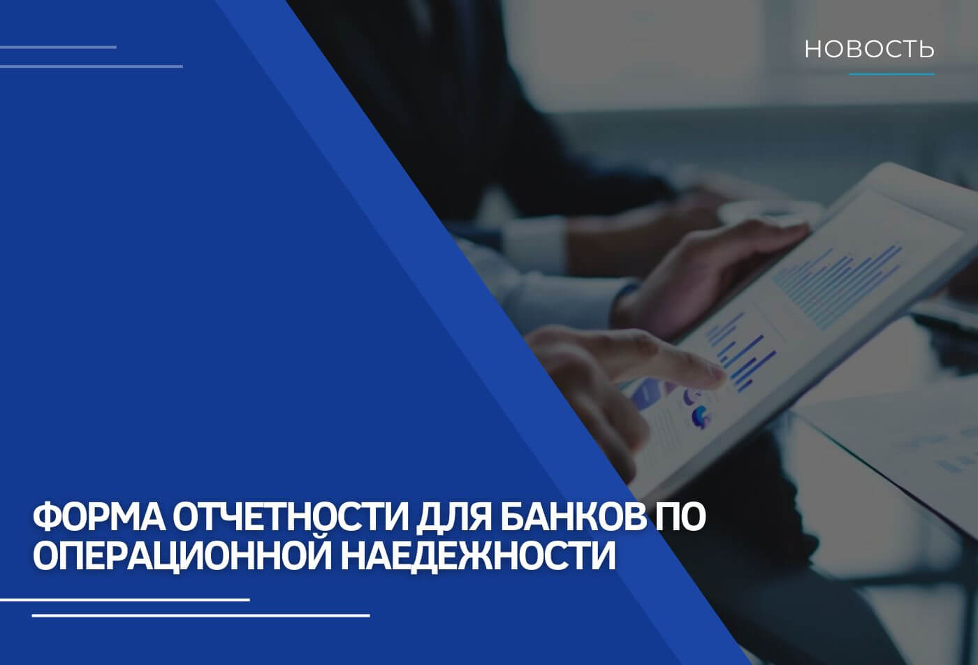 Правила предоставления отчетности по опернадежности для кредитных организаций