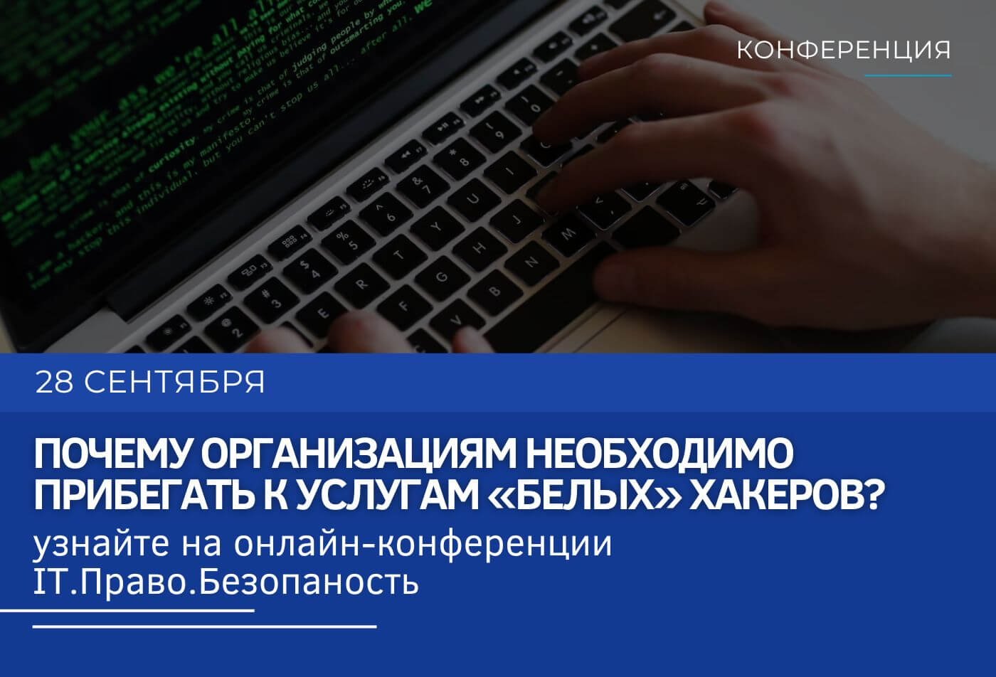 Почему организациям необходимо прибегать к услугам «белых» хакеров?