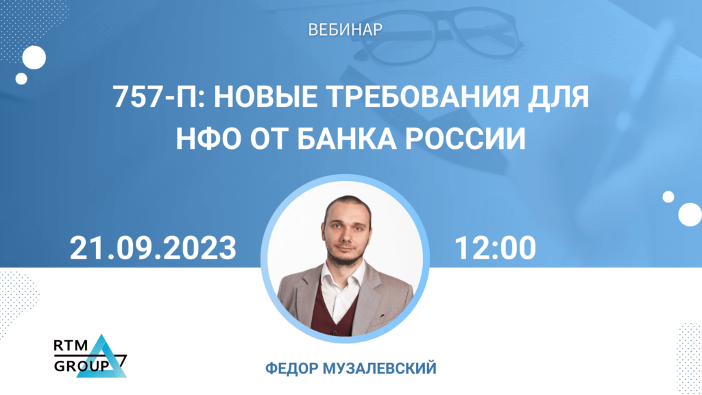 757-П — новые требования для НФО от ЦБ