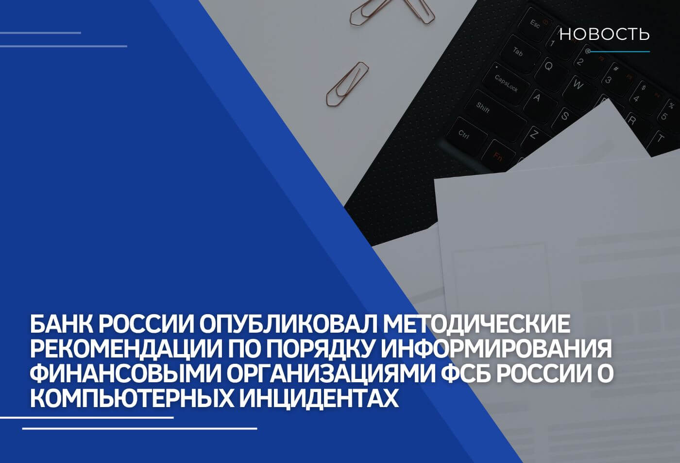 Методические рекомендации по порядку информирования финансовыми организациями ФСБ России о компьютерных инцидентах