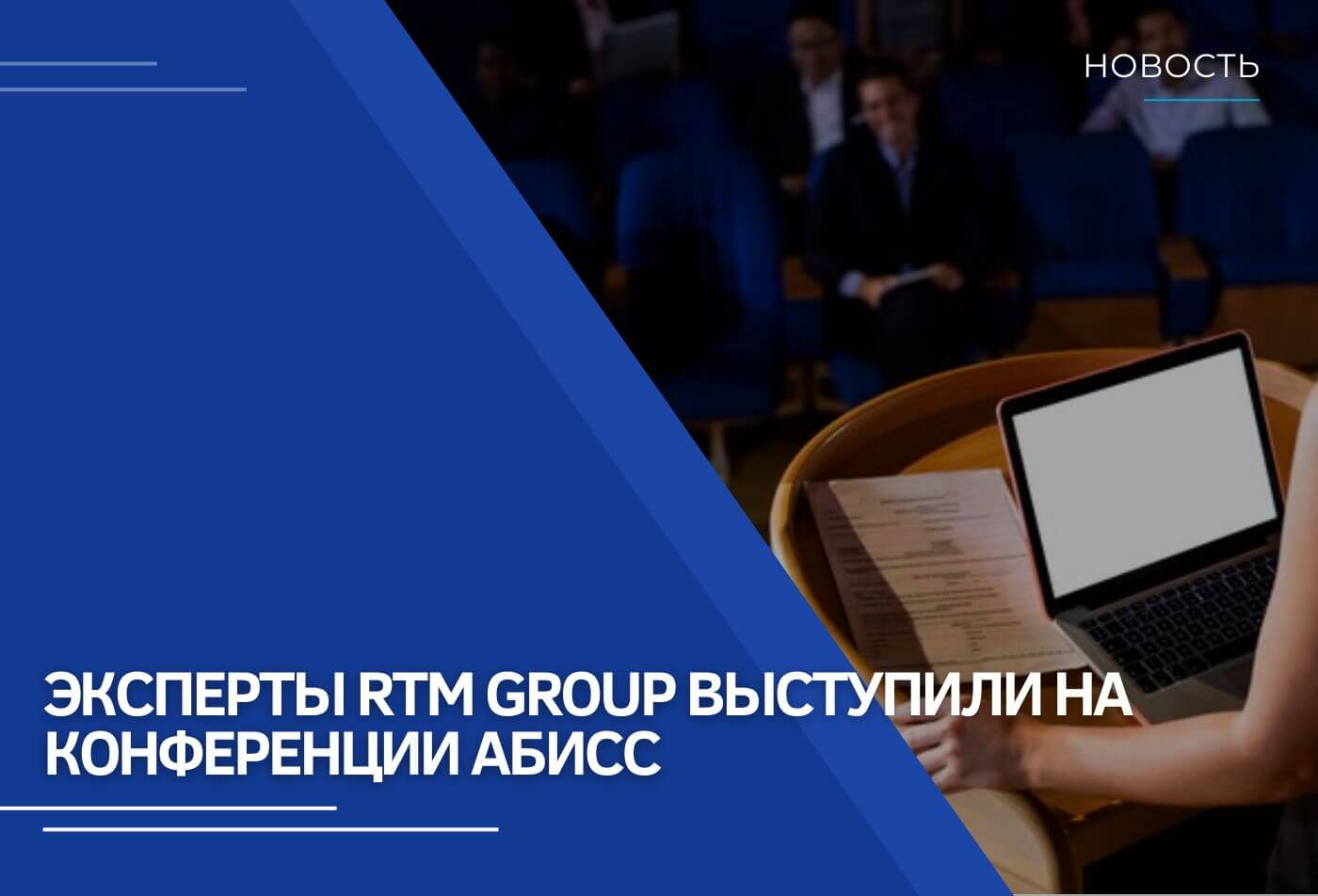 Эксперты RTM Group выступили на конференции АБИСС