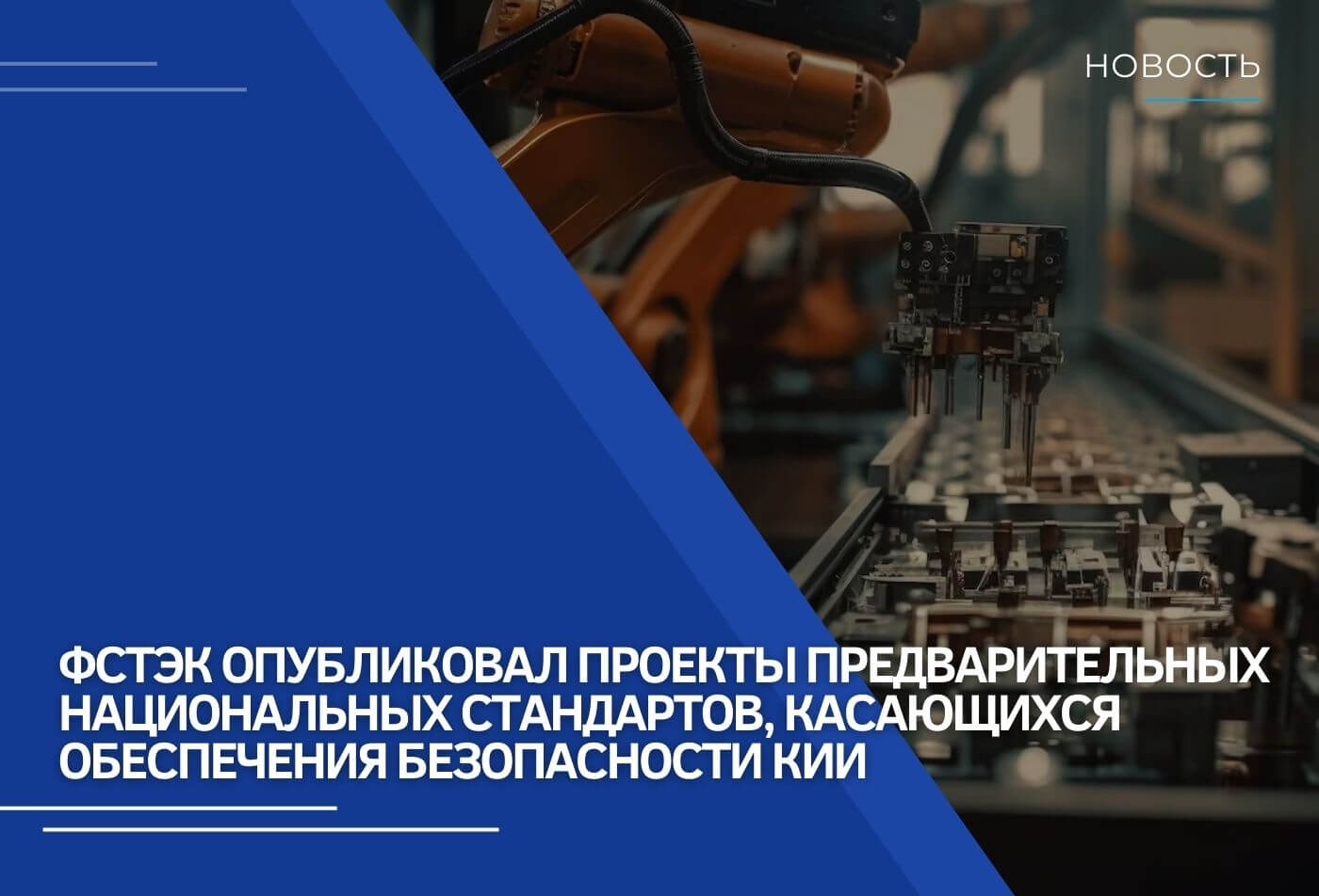 Проекты стандартов для обеспечения безопасности КИИ | Новости RTM Group