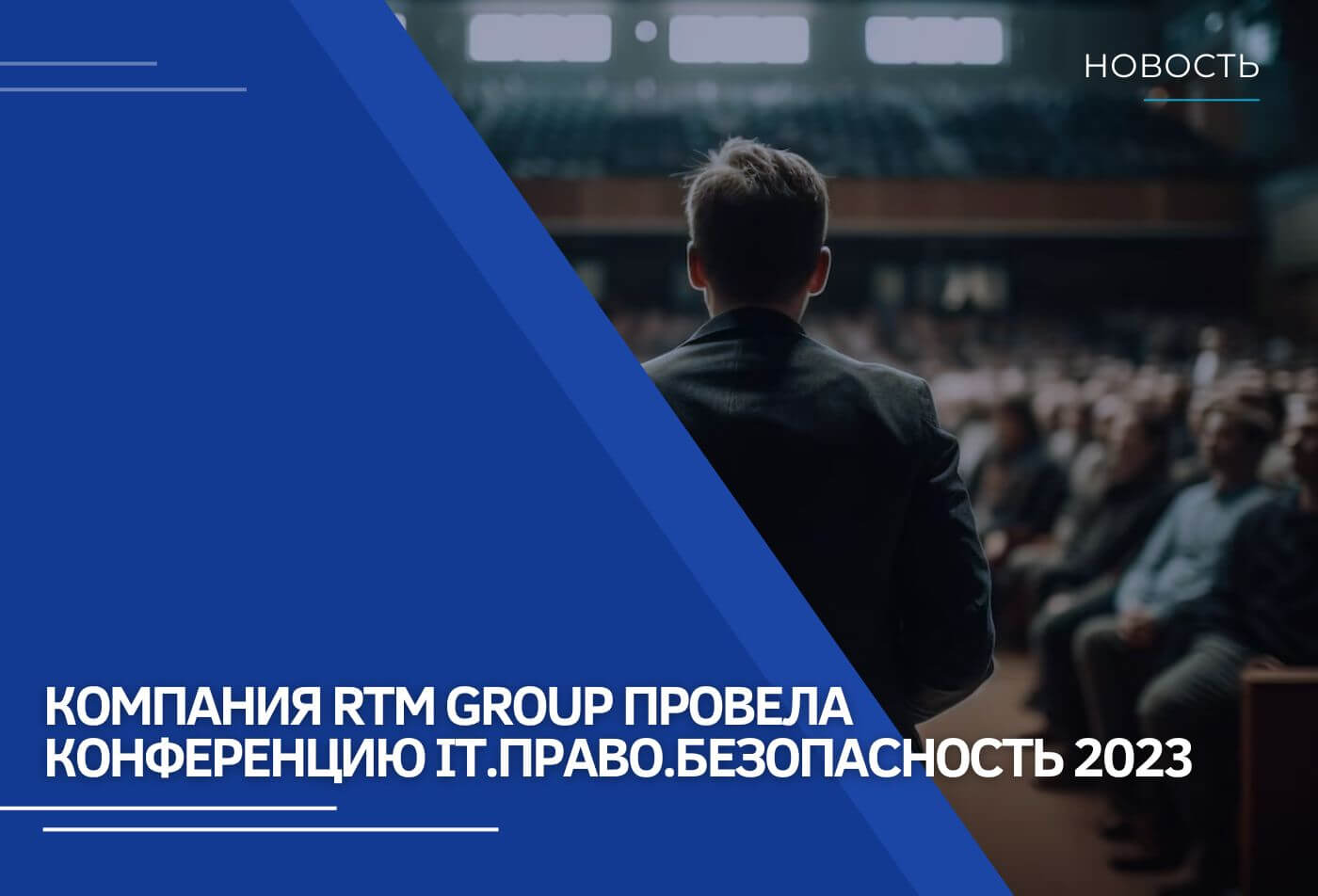 Компания RTM Group провела конференцию «IT. Право. Безопасность. Online. 2023»