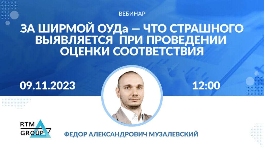 За ширмой ОУДа: что страшного выявляется при проведении оценки соответствия?