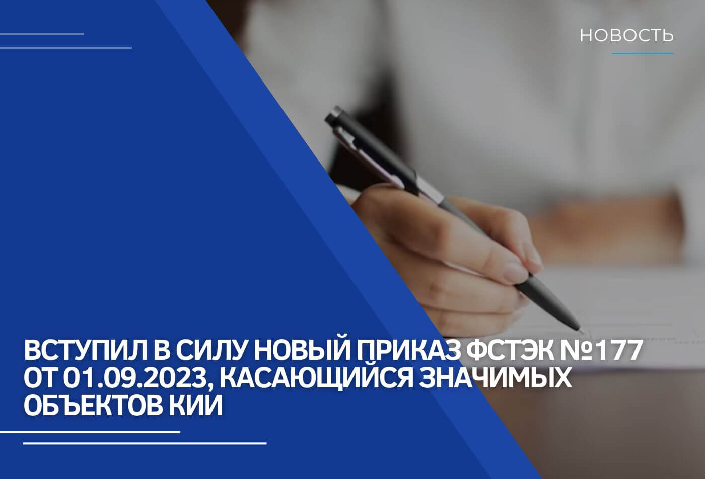 Вступил в силу новый Приказ ФСТЭК №177 от 01.09.2023, касающийся значимых объектов КИИ