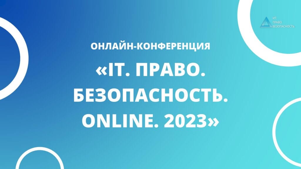 IT. Право. Безопасность. Online. 2023