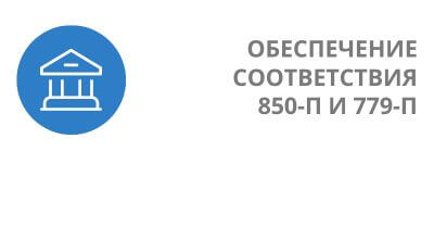 Услуга 850-П и 779-П: Приведение в соответствие с требованиями и оценка для банков и НФО