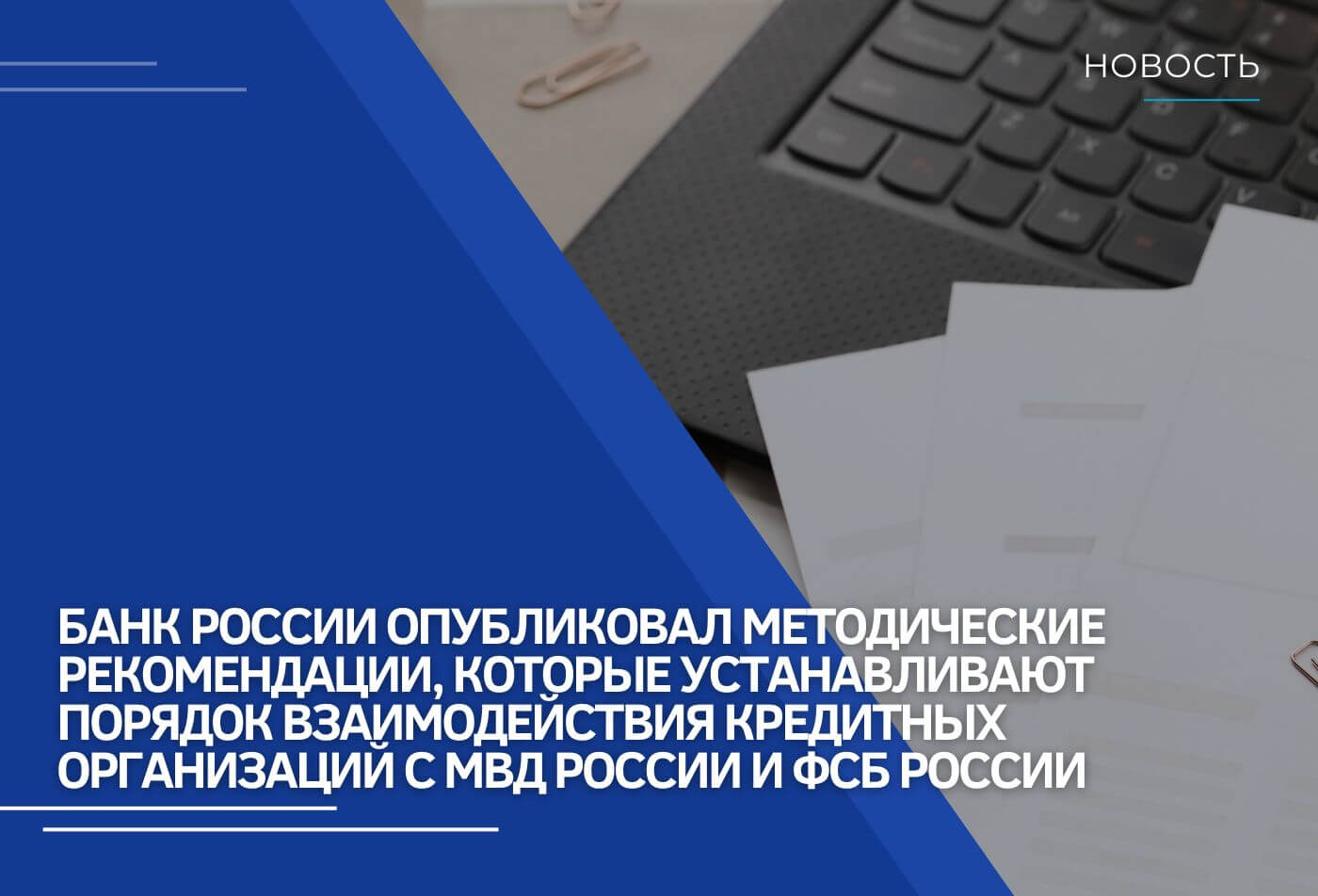 Методические рекомендации, которые устанавливают порядок взаимодействия кредитных организаций с МВД России и ФСБ России