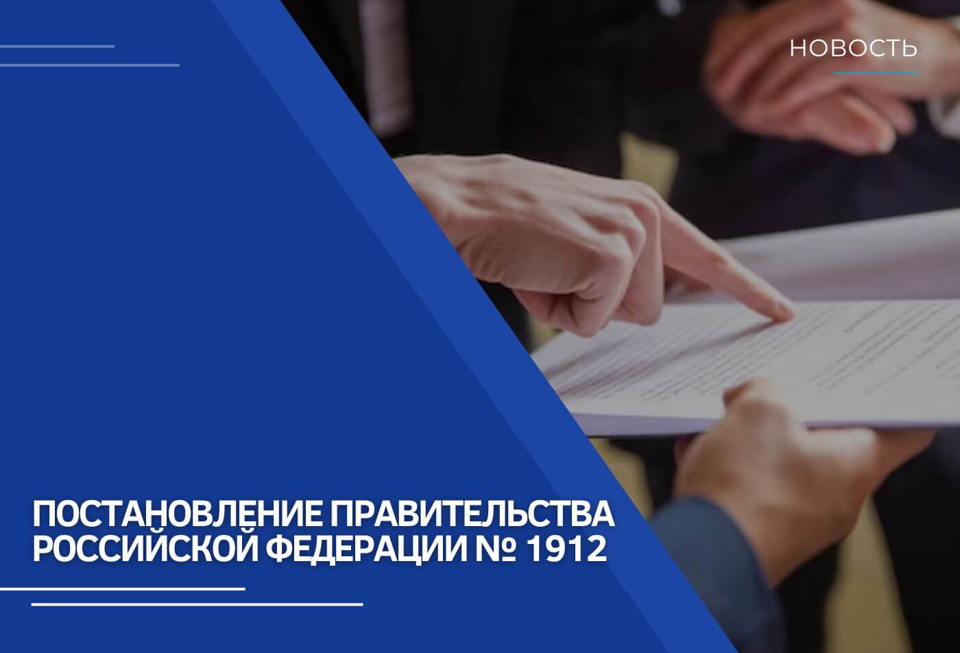 Постановление Правительства PФ от 14 ноября 2023 г. № 1912 | Новости RTM  Group