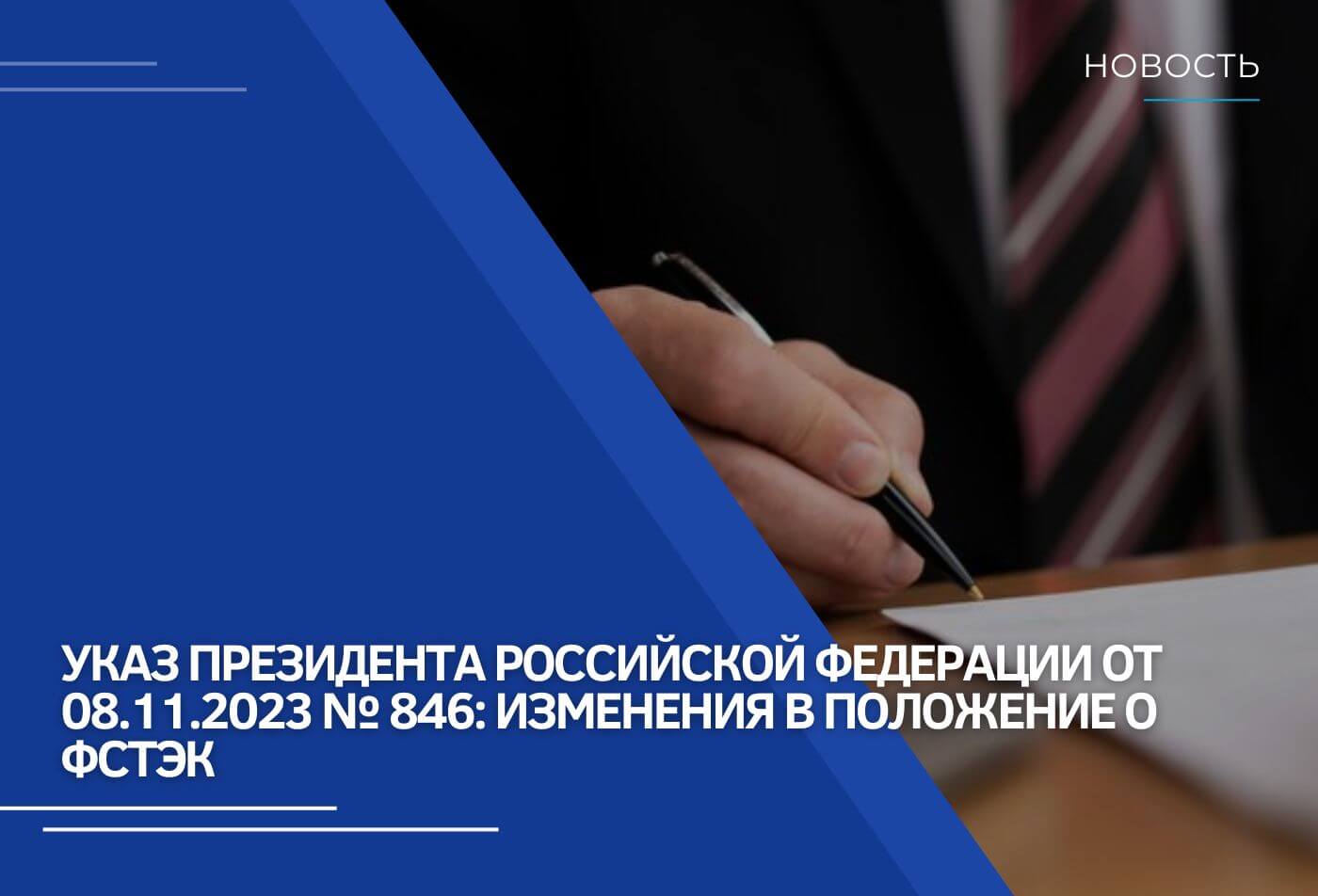 Указ Президента Российской Федерации от 08.11.2023 № 846: Изменения в положение о ФСТЭК