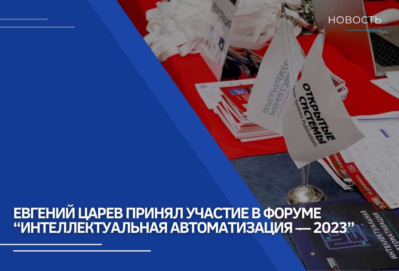 Евгений Царев принял участие в форуме «Интеллектуальная автоматизация — 2023»